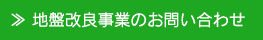 地盤改良事業のお問い合わせ