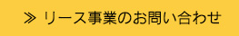 リース事業のお問い合わせ