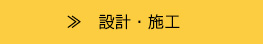 設計・施工